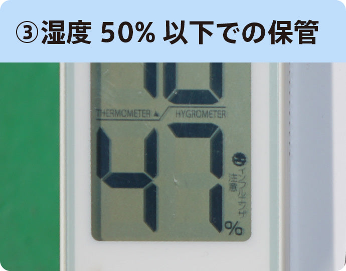 湿度50％以下での保管