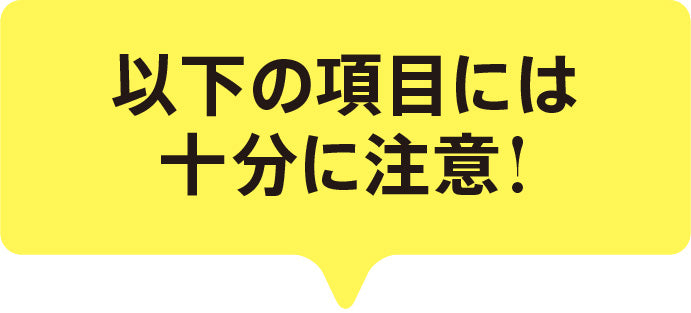 以下の項目には注意