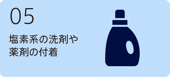 塩素系の線材や薬剤の付着