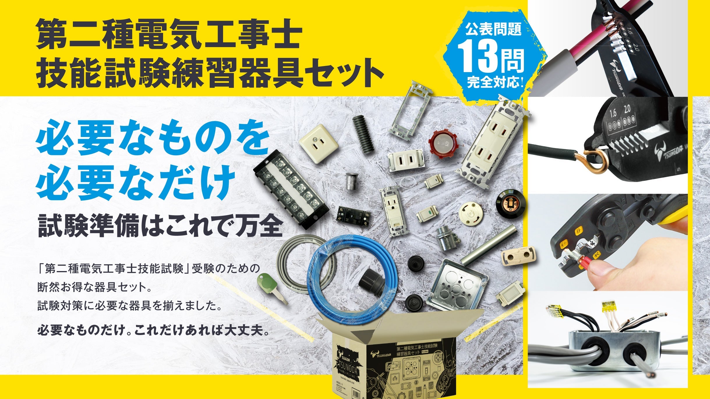 第2種 電気工事士技能試験セット 工具＋器具＋ケーブル 3回用 PSC-2014-