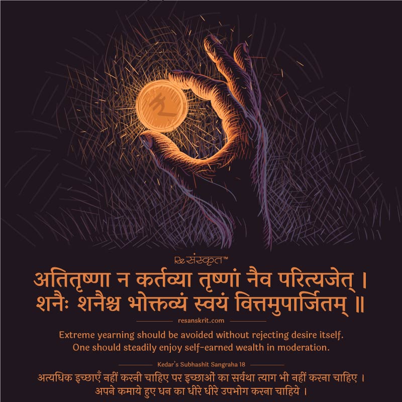 Sanskrit quote on money