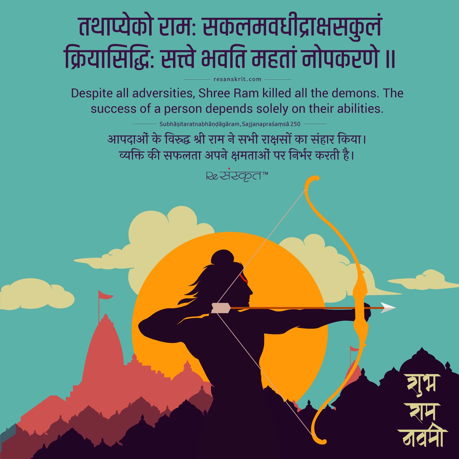 Ram Navami Sanskrit quote 2022