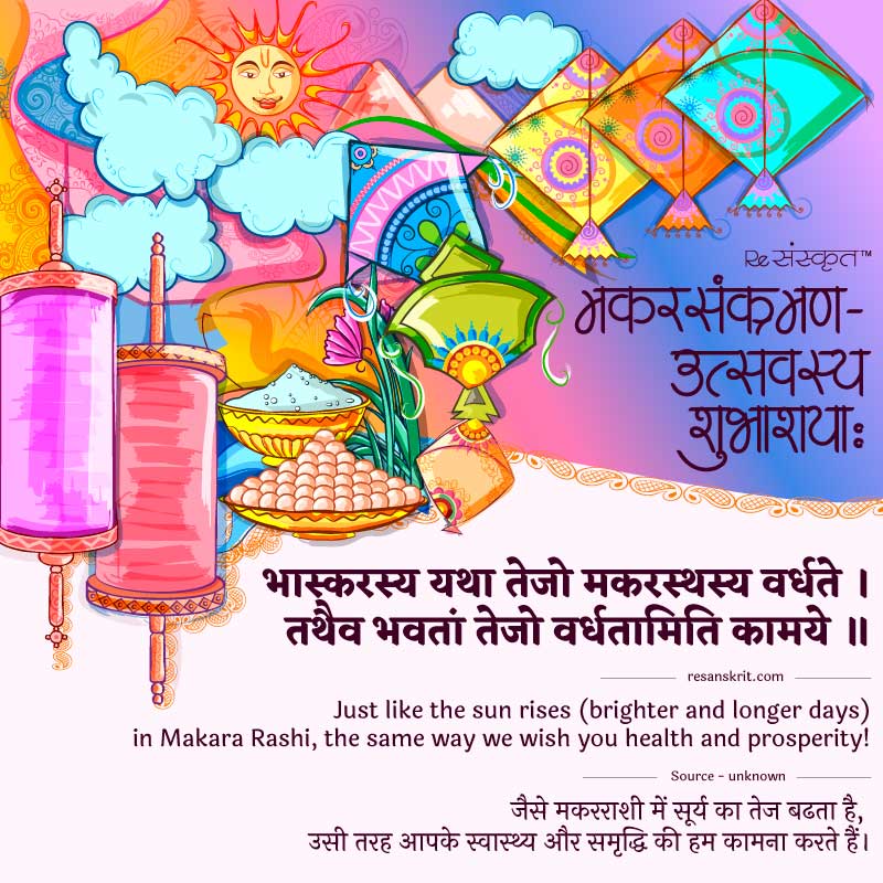 Makar Sankranti Sanskrit wishes