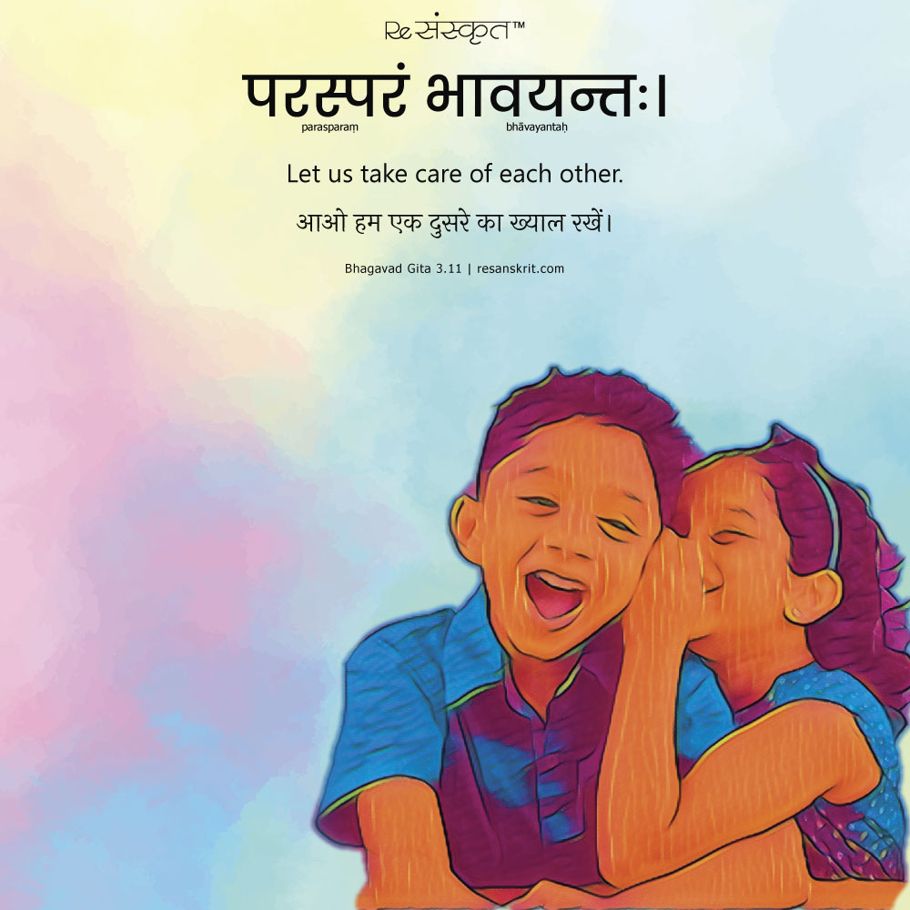 Sanskrit Quote on Siblings