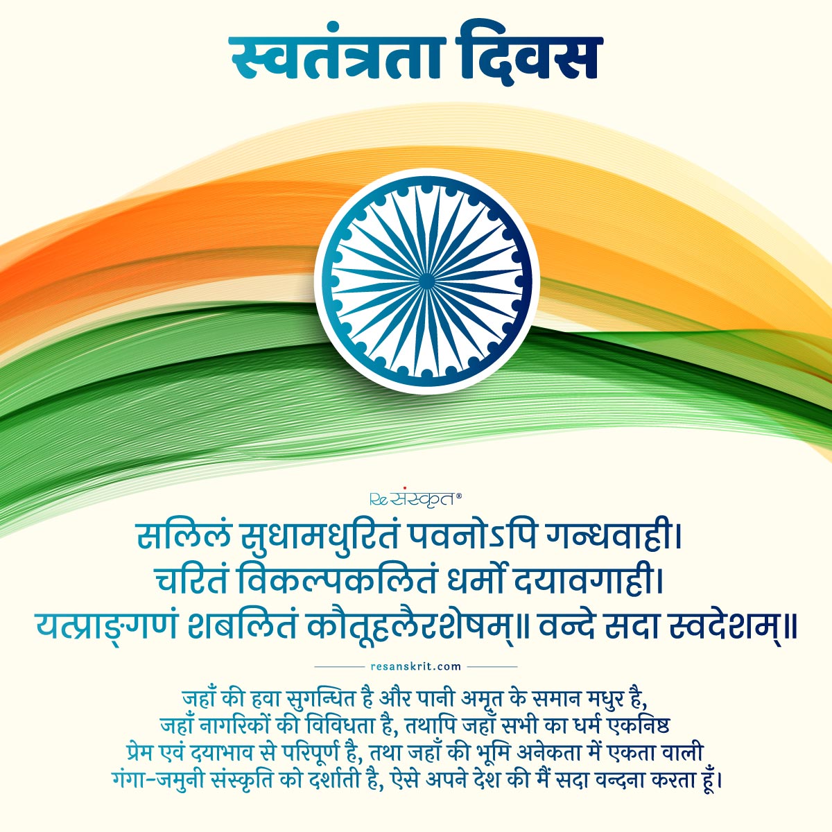 Happy Independence Day India! स्‍वतंत्रता दिवस। – ReSanskrit