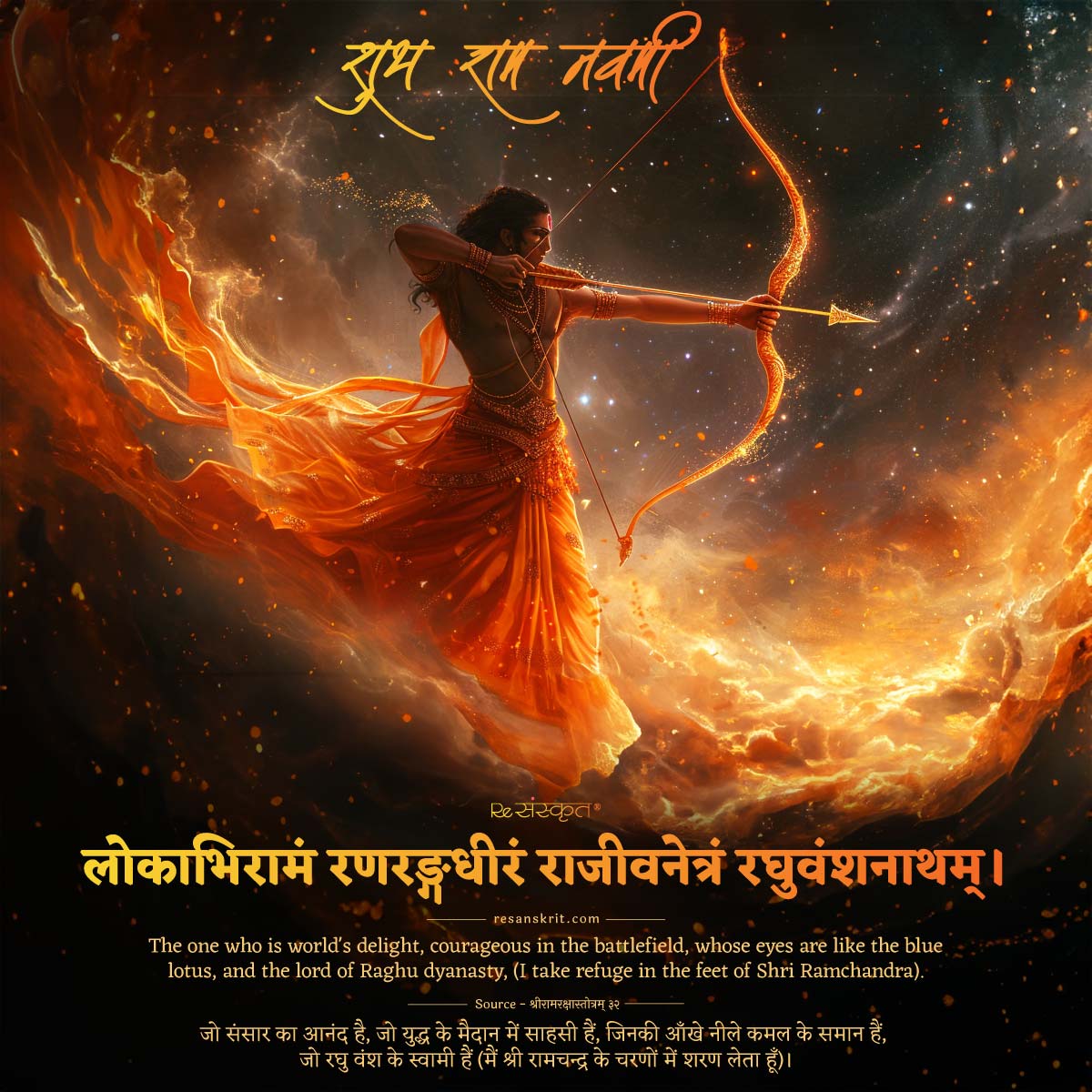 Ram Navami Sanskrit quote 2024