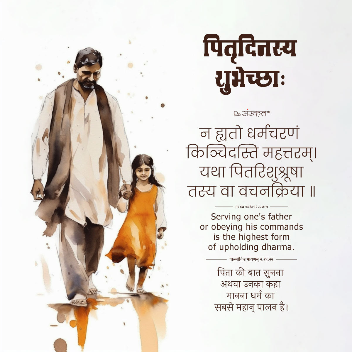 Father's day Sanskrit Shlok Ramayana