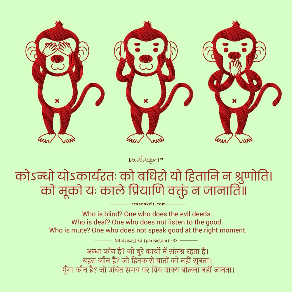 Sanskrit Quote similar to Three Wise Monkeys