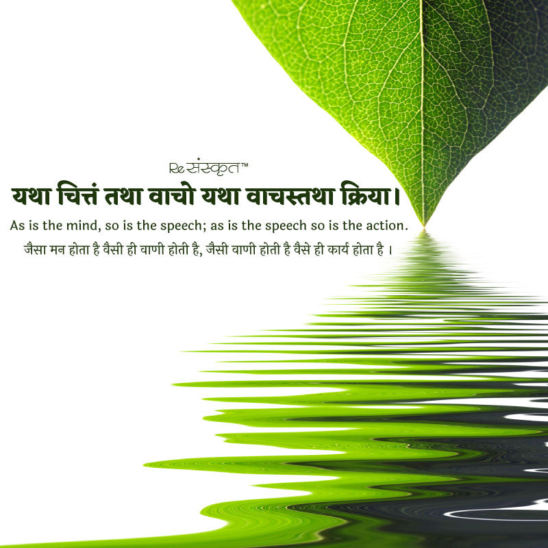 Sanskrit quote on thoughts and actions