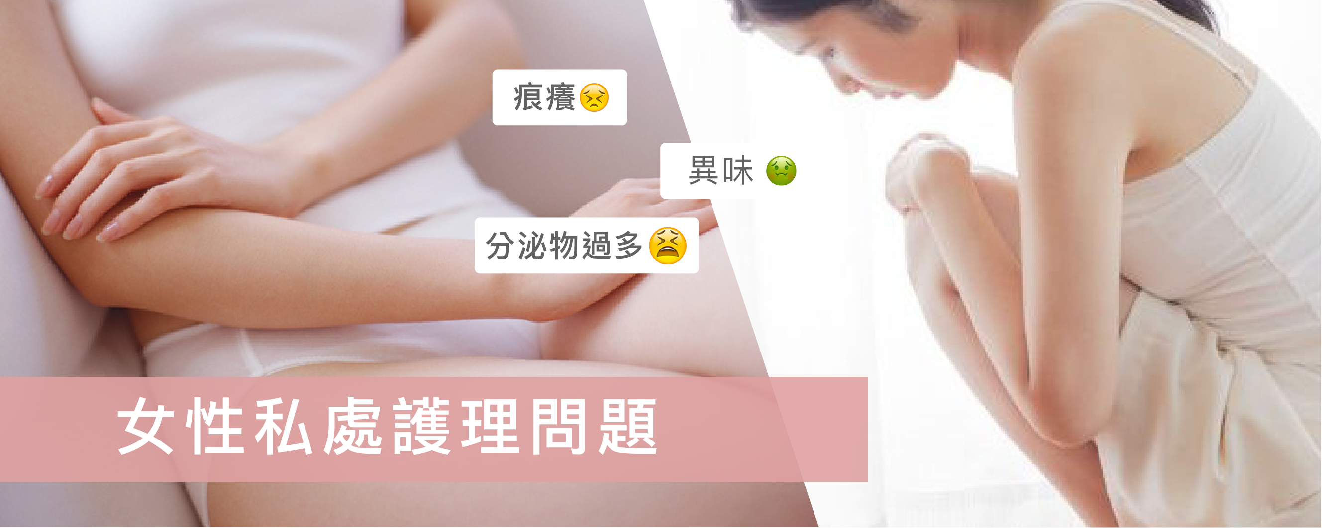 女性私處護理問題