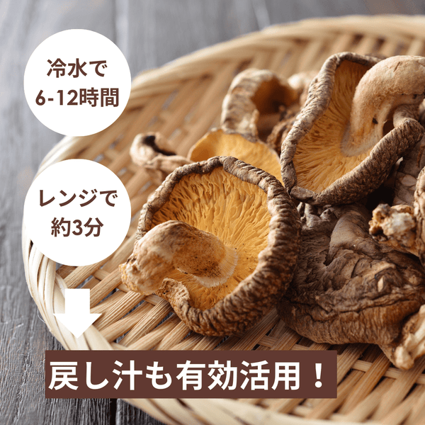 干し椎茸の戻し方