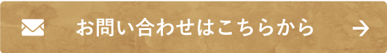 お問合せはこちら