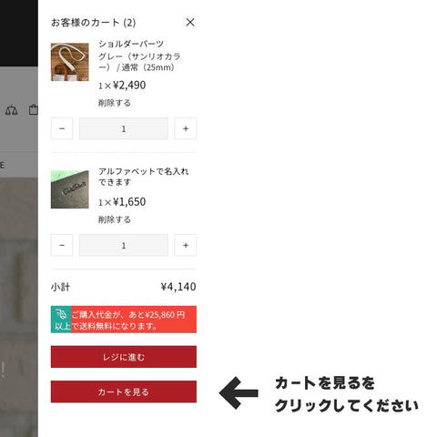 【カートを見る】のボタンをクリック