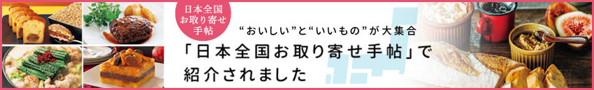 日本全国お取り寄せ手帖