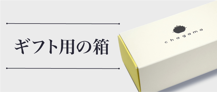 ギフト用の箱