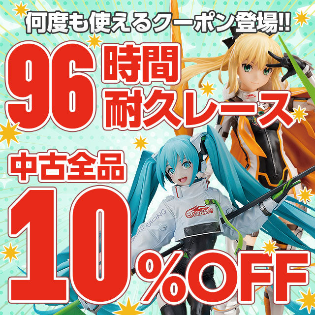 96時間耐久レース！最大4回使える中古全品10％OFFクーポン配布中！