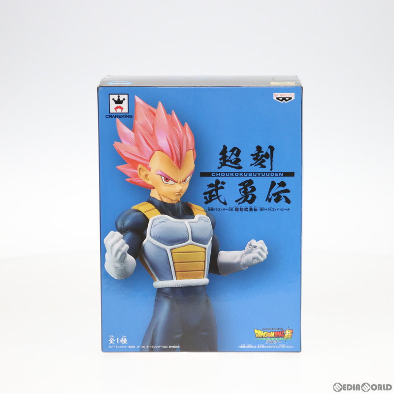 【中古即納】[FIG]超サイヤ人ゴッドベジータ 超刻武勇伝-超サイヤ人ゴッド ベジータ- 映画ドラゴンボール超(スーパー) ブロリー フィギュア  プライズ バンプレスト(20190117)