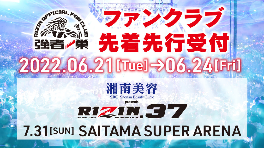 湘南美容クリニック Presents Rizin 37 ファンクラブ先着先行受付 Rizin オフィシャルファンクラブサイト強者ノ巣