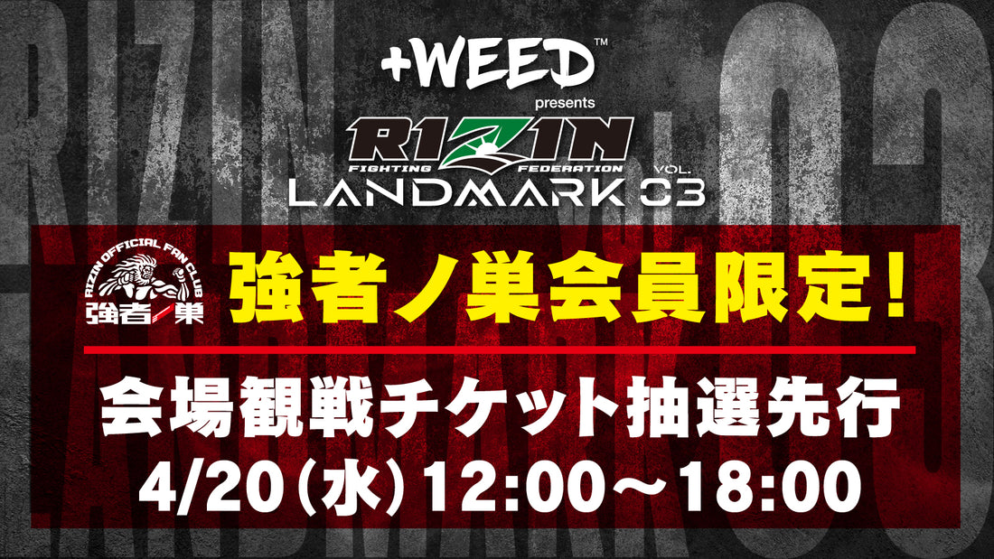 Weed Presents Rizin Landmark Vol 3 会場観戦チケット抽選先行受付 4 水 12時 6時間限定 Rizin オフィシャルファンクラブサイト強者ノ巣
