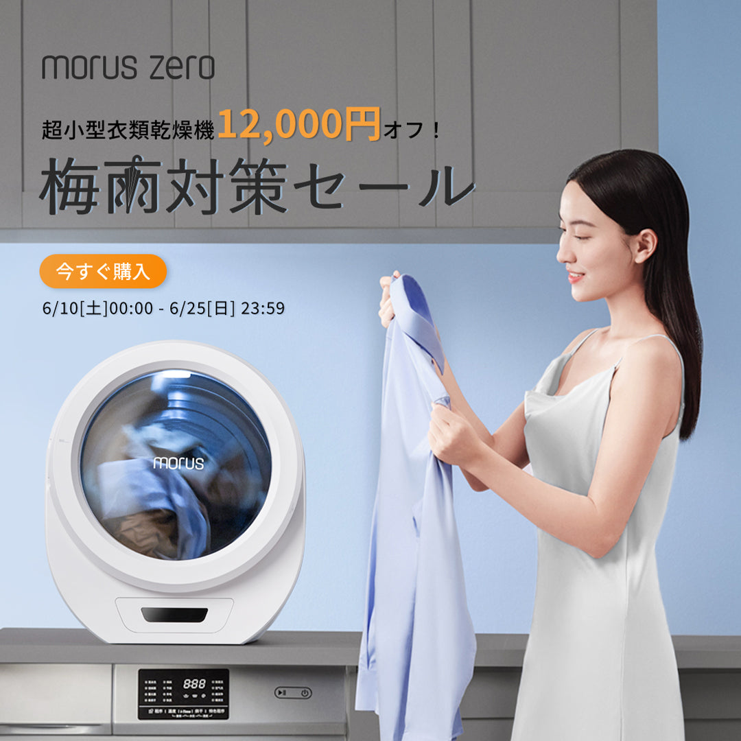 洗濯界の革命、超小型乾燥機MORUS ZEROを1ヶ月使った結果 – 株式会社モルス