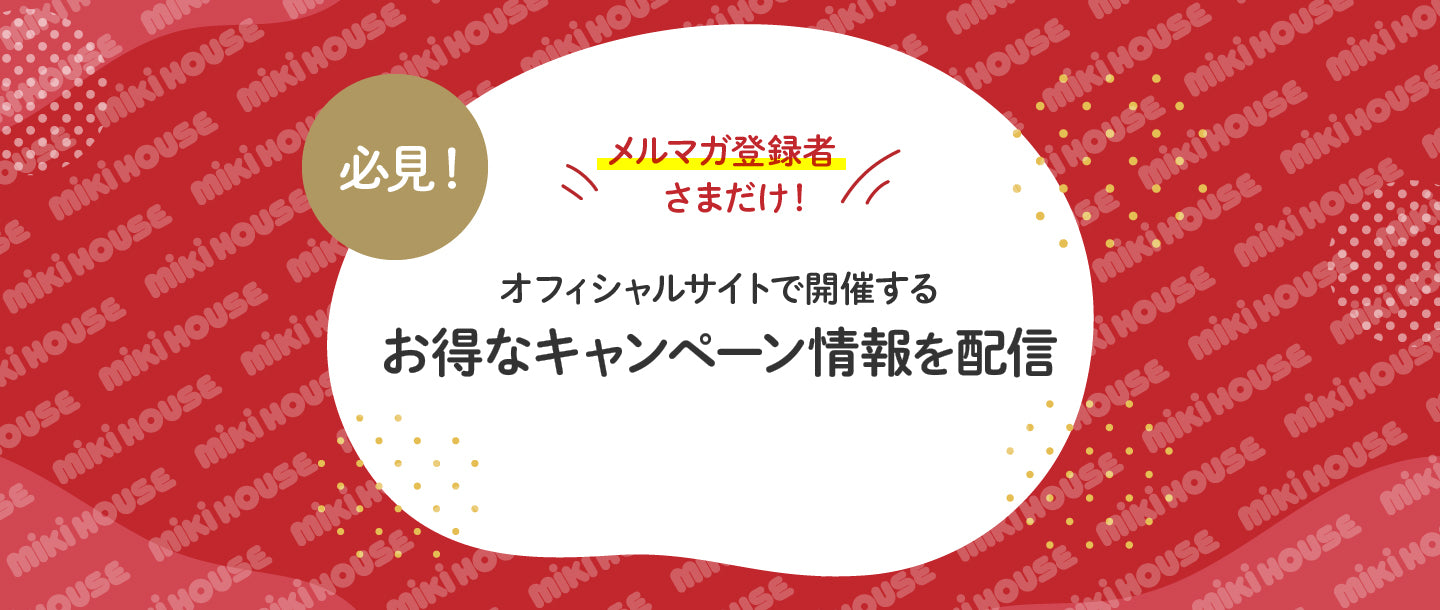 お得なキャンペーン情報を配信