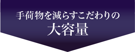 手荷物を減らすこだわりの大容量