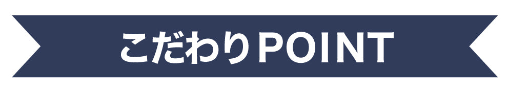 こだわりPOINT.jpg__PID:e07f127a-6459-4620-b458-c62df895e073