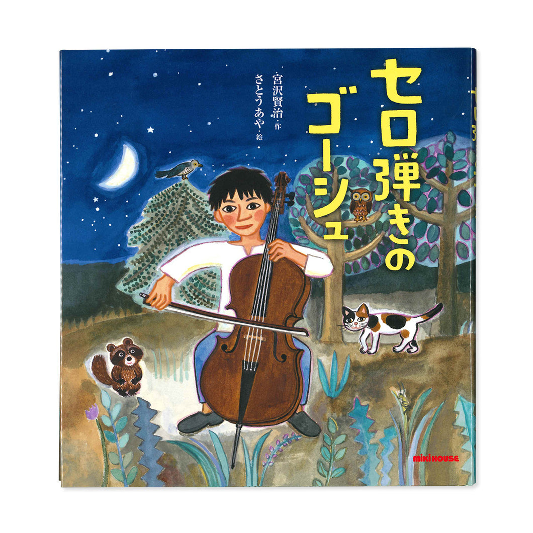 沸騰ブラドン セロひきのゴーシュ―宮沢賢治童話集4― 新装版 zppsu.edu.ph