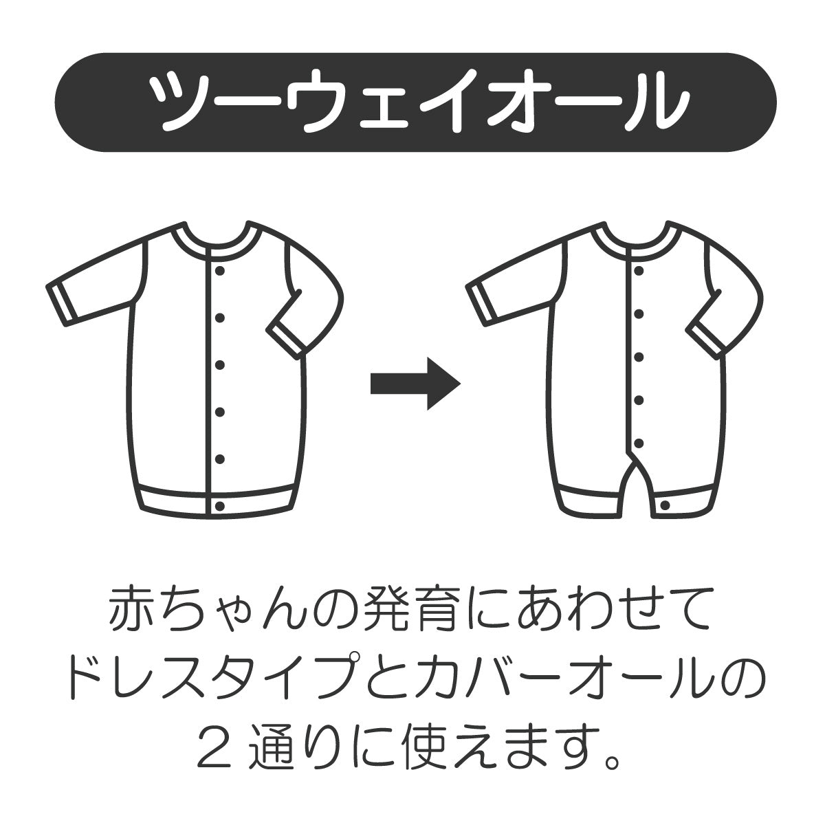 ツーウェイオールセット タキシード風【秋冬用】