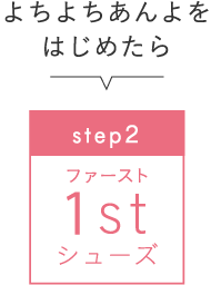 step2　ファーストシューズ