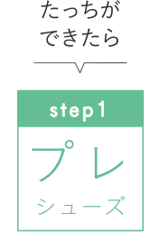 step1　プレシューズ