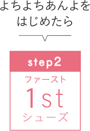 step2　ファーストシューズ