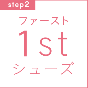 step2　ファーストシューズ