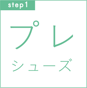 step1　プレシューズ