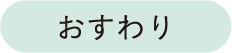 おすわり