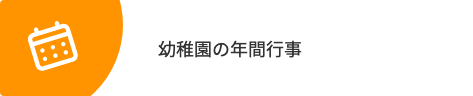 幼稚園の年間行事