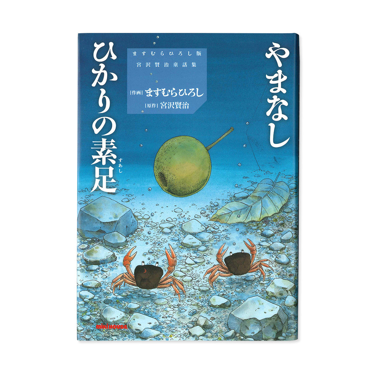 ますむらひろし版　宮沢賢治童話集「やまなし/ひかりの素足」