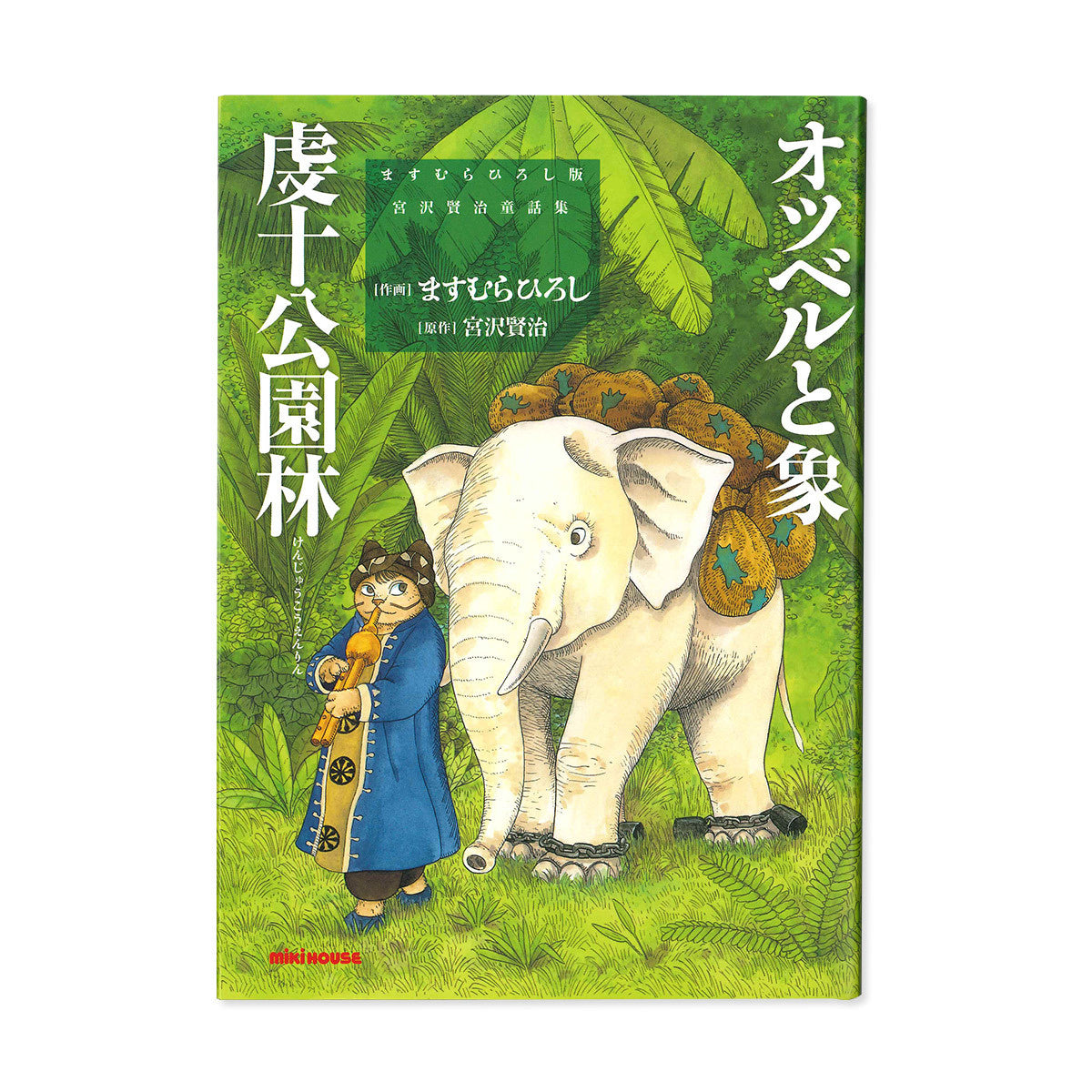 ますむらひろし版　宮沢賢治童話集「オツベルと象・虔十公園林」