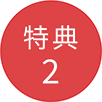 特典2