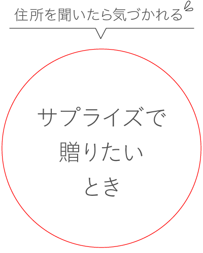 サプライズで贈りたいとき