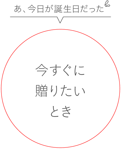 今すぐに贈りたいとき