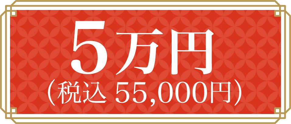 50,000 yen (55,000 yen including tax)