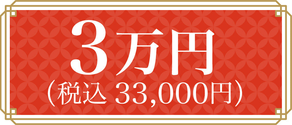 3万円（税込33,000円）