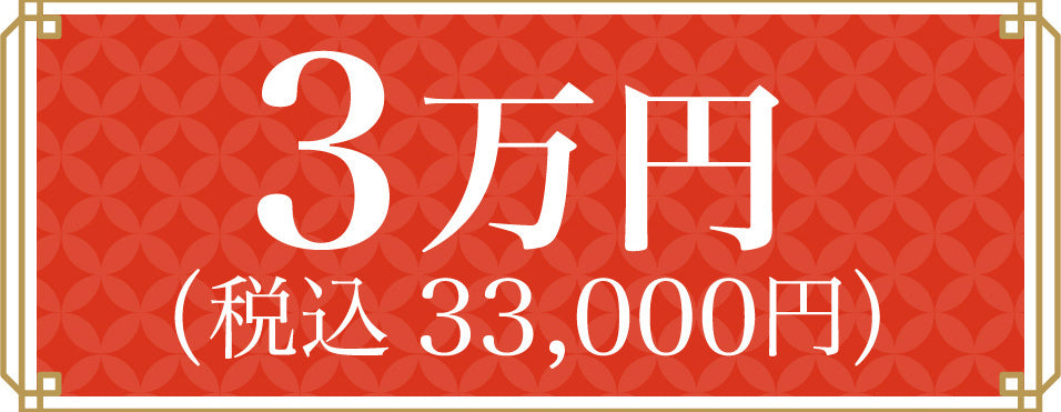 30,000 엔 (세금 포함 33,000 엔)