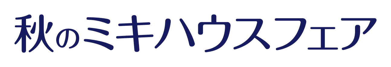 秋のミキハウスフェア | 特集・フェア情報 | ミキハウスオフィシャルサイト