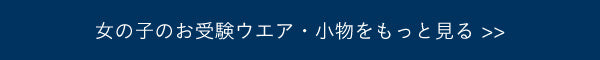 女の子のお受験ウエア・小物をもっと見る