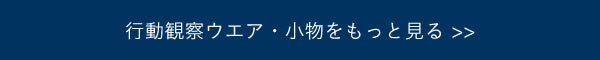 行動観察ウエアをもっと見る