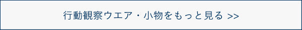 行動観察ウエアをもっと見る