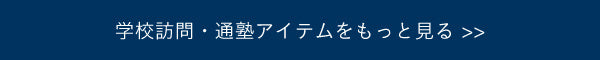 学校訪問・通塾アイテムをもっと見る