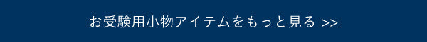 お受験用小物をもっと見る